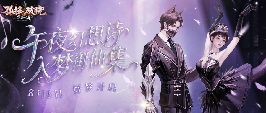 《完美國際2》入夢御仙集！8月6日夢幻開啟