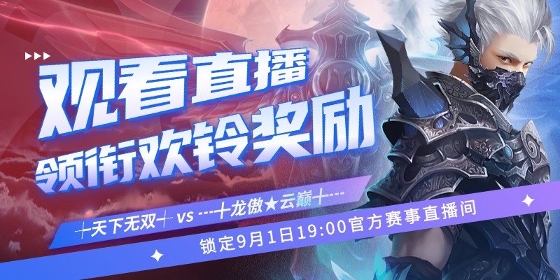 《完美國際2》銜歡鈴獎勵9月1日等你來拿！