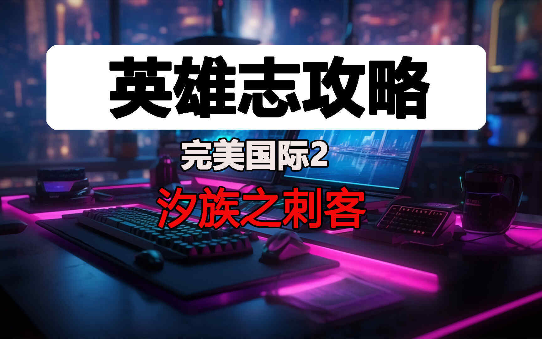 英雄志攻略之汐族刺客